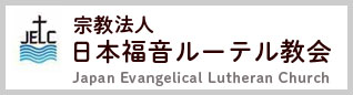 日本福音ルーテル教会