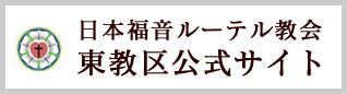 日本福音ルーテル教会　東教区公式サイト