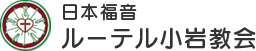 日本福音　ルーテル小岩教会