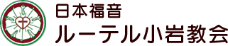 江戸川区　小岩　日本福音ルーテル小岩教会